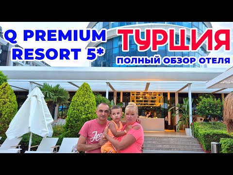 Видео: Турция 2025. Полный обзор отеля Q Premium Resort 5* первая линия. Отдых в Турции с детьми. Акуджалар