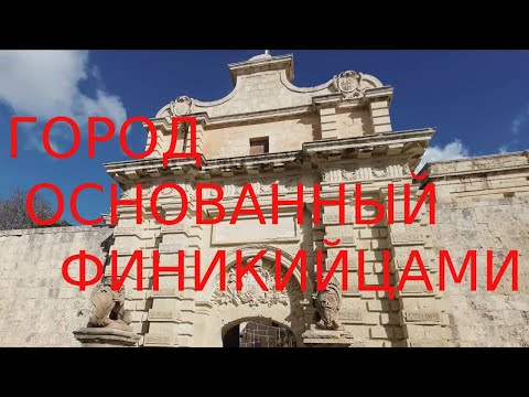Видео: Малет, Мелита, Вестерос = Мдина. Столица из прошлого.