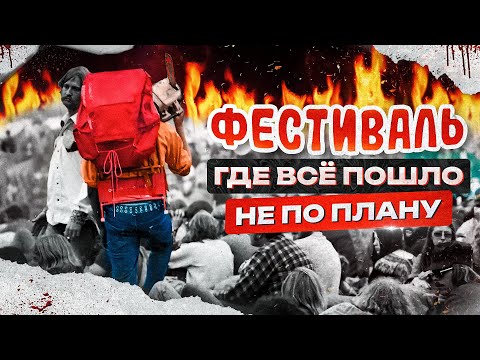 Видео: Bull Island был худшим музыкальным фестивалем?