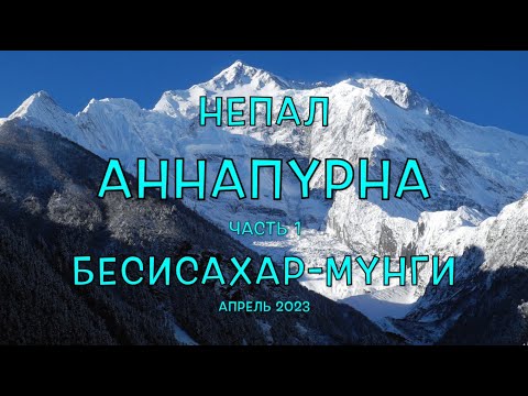 Видео: Непал. Фильм 6. Кольцо Аннапурны. Часть 1. Дарапани - Мунги. Начало похода