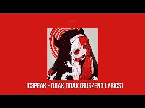 Видео: IC3PEAK - Плак Плак/Boo-Hoo (slowed/reverb/lyrics)