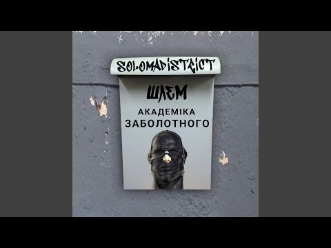 Видео: Академика Заболотного