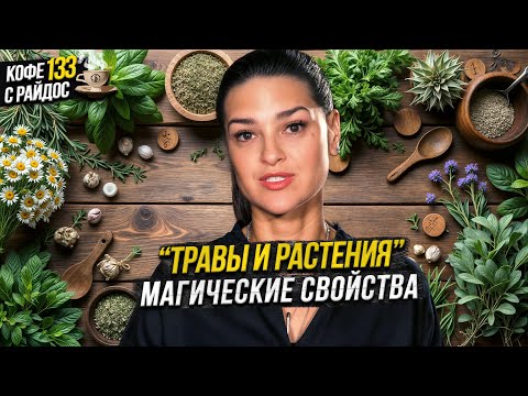 Видео: Травы, карма и женская энергия: как растения меняют судьбу? / Кофе с Райдос #133