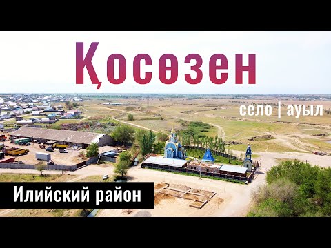 Видео: Село Косозен, Илийский район, Алматинская область, Казахстан, 2023 год.