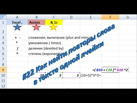 Видео: #22 Посчитать количество повторов в тексте ячейки Excel