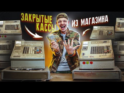 Видео: КУПИЛ Забытые КАССЫ СССР из Магазина НА АУКЦИОНЕ! Сколько там ДЕНЕГ?