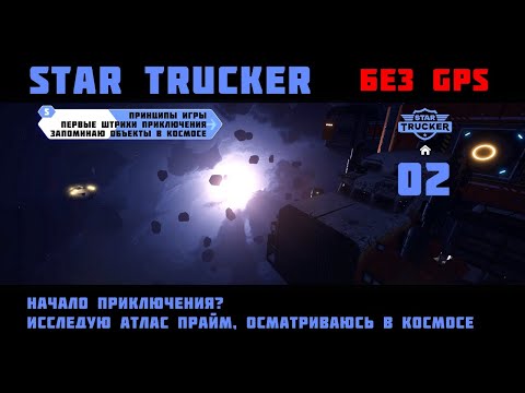 Видео: ЧЕЛЛЕНДЖ-ПРОХОЖДЕНИЕ Star Trucker - эпизод 2 - НАЧАЛО ПРИКЛЮЧЕНИЯ БЕЗ GPS