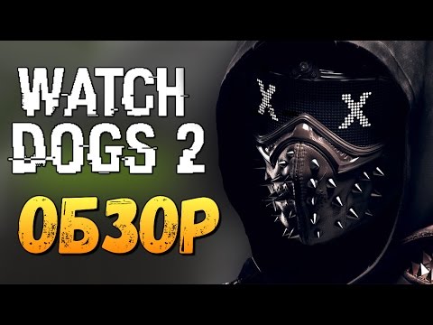 Видео: Watch Dogs 2 - ВЫШЛА! ПЕРВЫЙ ВЗГЛЯД НА PS4