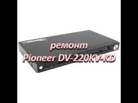 Видео: ремонт блока питания dvd pioneer dv-220kv