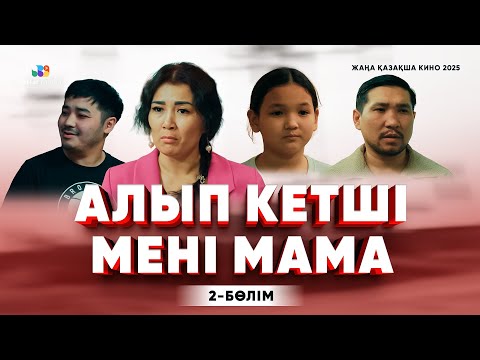 Видео: Алып кетші мені мама | 2-бөлім