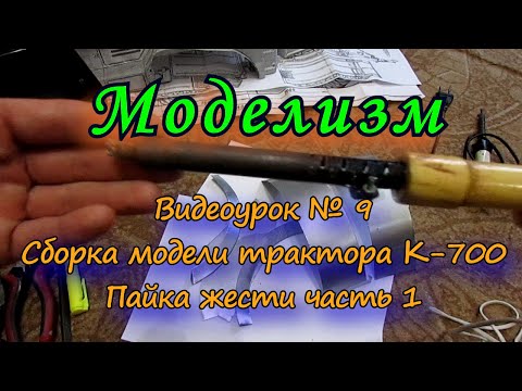 Видео: Видеоурок № 9 Пайка жести часть 1