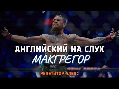 Видео: АНГЛИЙСКИЙ НА СЛУХ - КОНОР МАКГРЕГОР