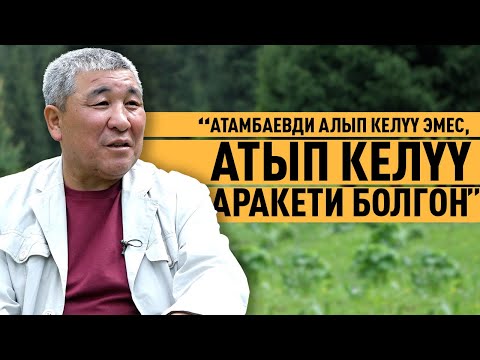 Видео: Рыскелди Момбеков: "Саясатка Феликс Кулов алып келген"