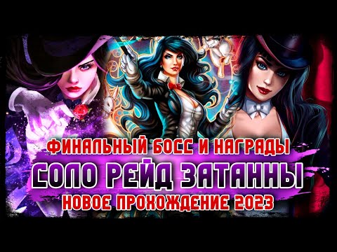 Видео: Injustice 2 Mobile Соло Рейд Затанна Финал Босс Награды Zatanna Raid Final Boss Инджастис 2 Мобайл