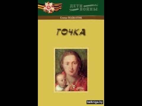 Видео: Подкатик Е.С.Точка