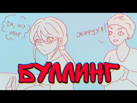 Видео: Буллинг в школе Истории из жизни speedpaint подкаст