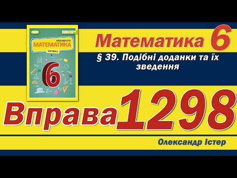 Видео: Істер Вправа 1298. Математика 6 клас