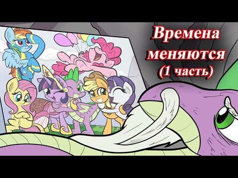 Видео: Времена меняются. (1 часть) \ переозвучка комикса