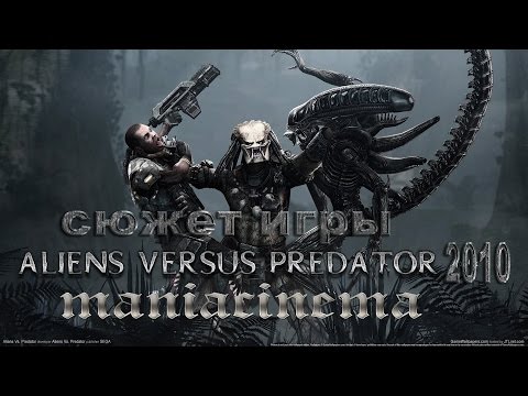 Видео: Сюжет игры: Alien Versus Predator 2010