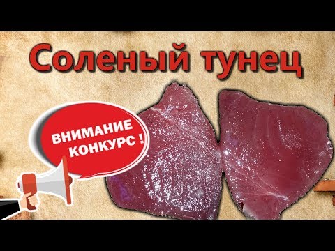 Видео: Соленый тунец, простой рецепт / конкурс на самый оригинальный салат