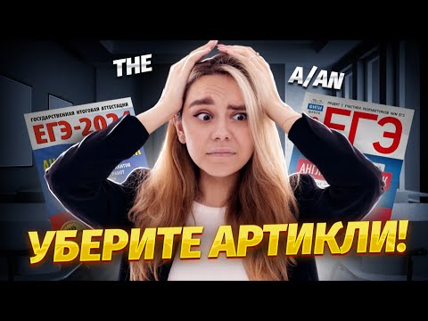 Видео: Как правильно употреблять артикли в английском? | Английский язык ЕГЭ для 10 класса | Умскул