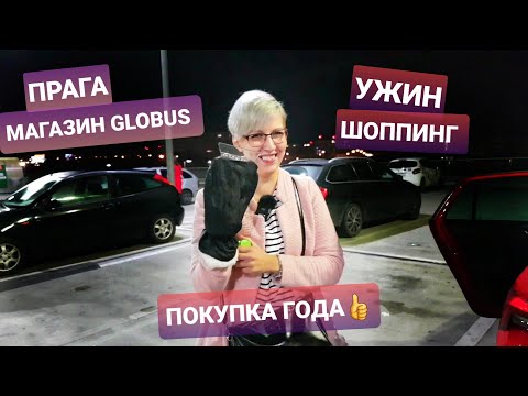 Видео: ЧЕХИЯ ПРАГА/Магазин GLOBUS/Ужин в чешских традициях/ШОППИНГ- Готовим машину к зиме/ замуж за чеха