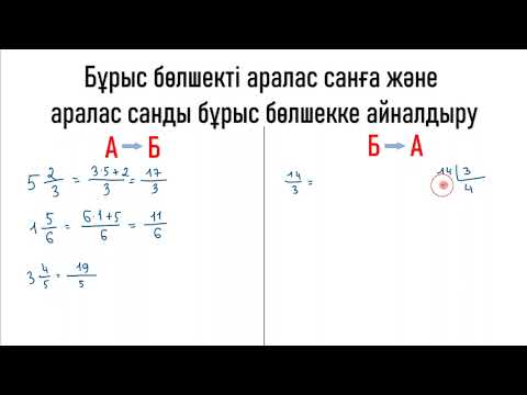 Видео: Бұрыс бөлшекті аралас санға және аралас санды бұрыс бөлшекке айналдыру