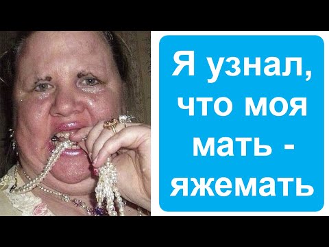 Видео: Моя мать стала яжематерью
