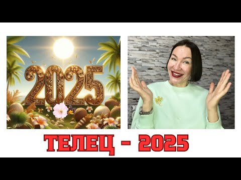 Видео: ТЕЛЕЦ ГОРОСКОП НА 2025 год. ВРЕМЯ ГЛОБАЛЬНЫХ ПЕРЕМЕН В ЖИЗНИ. #гороскоп2025 #гороскоптелец2025