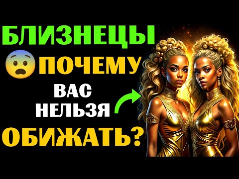 Видео: 🔴25 причин ПОЧЕМУ НЕЛЬЗЯ обижать ♊БЛИЗНЕЦОВ. 😨ЧТО БУДЕТ❓
