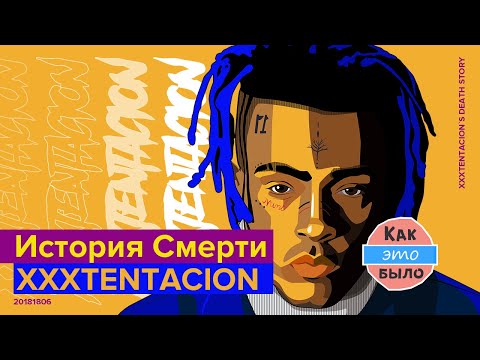 Видео: Смерть XXXTentacion — Как Это Было