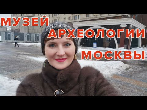 Видео: Музей археологии Москвы