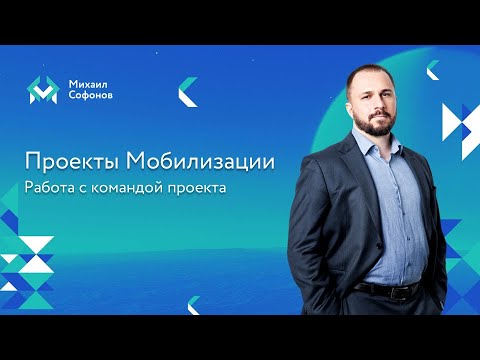 Видео: Проекты мобилизации - команда проекта