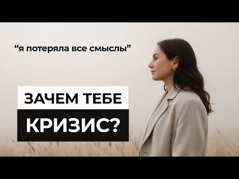 Видео: Как выйти из КРИЗИСА и не потерять себя