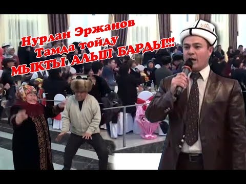 Видео: Тамада Нурлан тел 0703303555, 0772229333