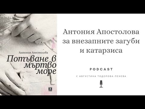Видео: PODCAST #2: Антония Апостолова за внезапните загуби и катарзиса