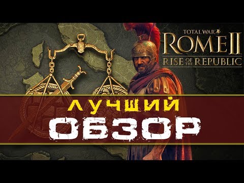 Видео: ОБЗОР всех особенностей и фракций Total War Rome 2  Rise of The Republic (Рассвет Республики)