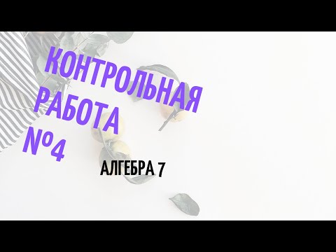 Видео: Подготовка к 4 контрольной работе, алгебра 7 класс