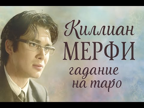 Видео: Киллиан МЕРФИ и его брак — правда о чувствах 💔 / Cillian MURPHY: truth about love