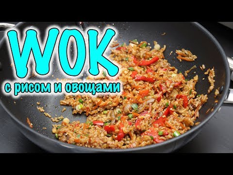 Видео: ВОК с рисом и овощами. WOK - Вкусно быстро и не вредно! | WOK WITH RICE AND VEGETABLES
