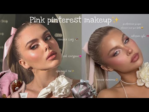 Видео: САМЫЙ ТРЕНДОВЫЙ РОЗОВЫЙ МАКИЯЖ💓 ПОВТОРЯЮ PINTEREST MAKEUP ✨