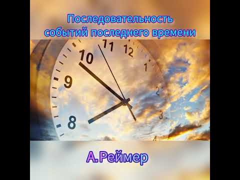 Видео: О последнем времени. Что говорит Библия. МСЦ ЕХБ