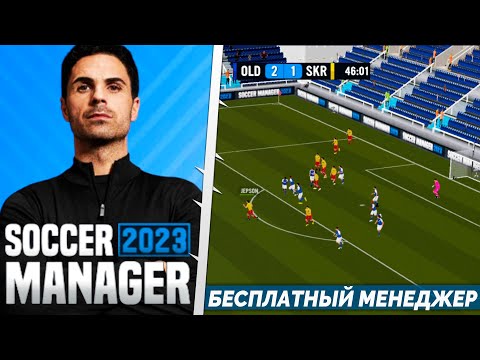 Видео: SOCCER MANAGER 2023 - БЕСПЛАТНЫЙ ФУТБОЛЬНЫЙ МЕНЕДЖЕР НА АНДРОИД - ПРОСТО ТОП