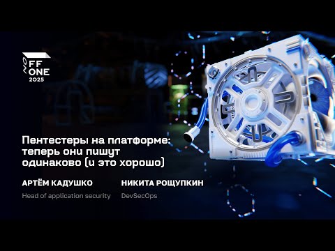 Видео: Артём Кадушко и Никита Рощупкин. Пентестеры на платформе: теперь они пишут одинаково (и это хорошо)