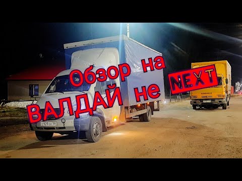 Видео: ОБЗОР моего  ВАЛДАЙ не NEXT.