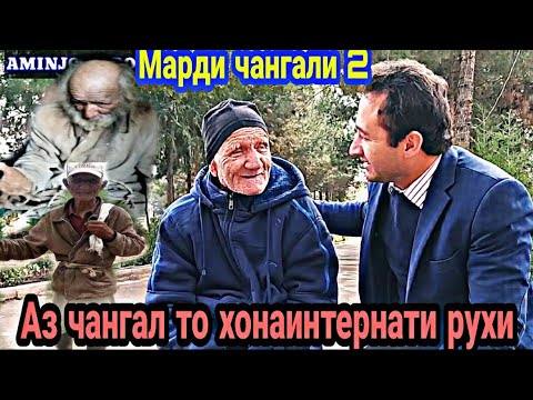 Видео: ОДАМИ ЧАНГАЛИ 2.  НАЗДИ БОБОИ ШЕРАВГАН РАФТЕМ (МАРДИ ЧАНГАЛИ 2) ПУРААШ. АЗ АХВОЛАШ ХАБАРДОР ШИДЕМ.