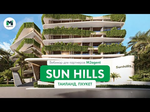 Видео: Вебинар по проекту Sun Hills  на Пхукете для партнеров M2agent