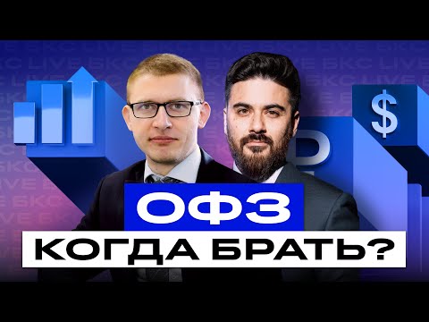 Видео: Когда начать покупать ОФЗ? И какие облигации выбрать сейчас? Большой разбор облигаций / БКС Live