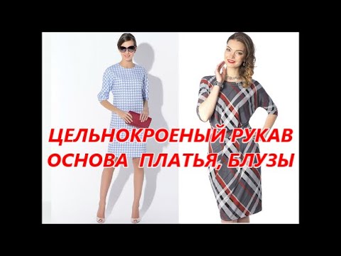 Видео: Цельнокроеный рукав. Выкройка основа блузы, платья