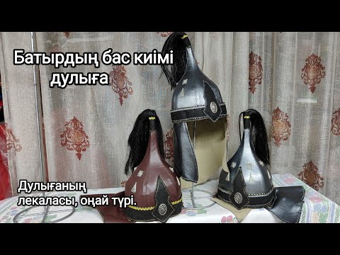 Видео: Шлем.Дулыға лекалы,батырлар бас киімі
